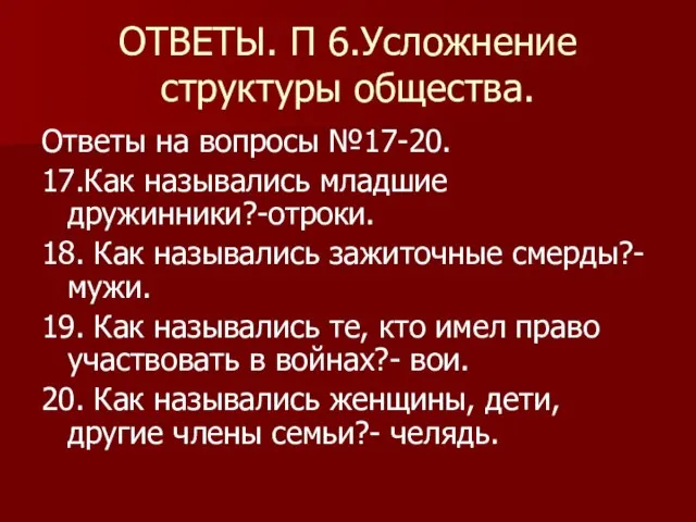 ОТВЕТЫ. П 6.Усложнение структуры общества. Ответы на вопросы №17-20. 17.Как назывались младшие