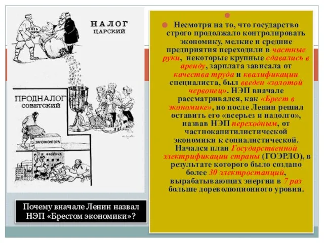 Несмотря на то, что государство строго продолжало контролировать экономику, мелкие и средние