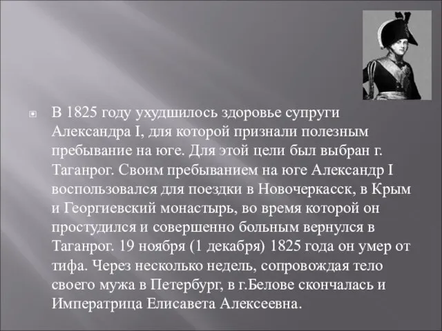 В 1825 году ухудшилось здоровье супруги Александра I, для которой признали полезным