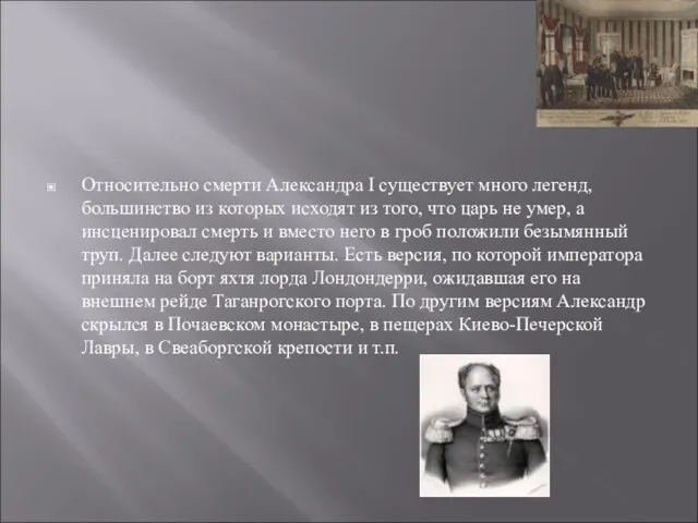 Относительно смерти Александра I существует много легенд, большинство из которых исходят из