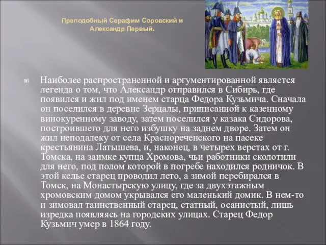 Преподобный Серафим Соровский и Александр Первый. Наиболее распространенной и аргументированной является легенда