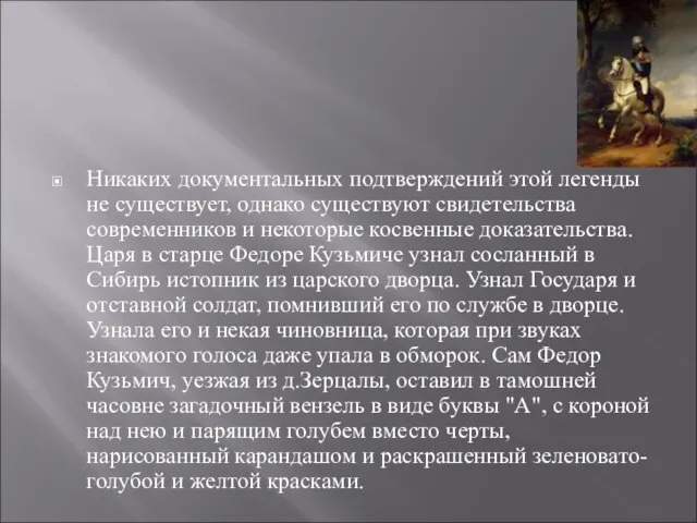 Никаких документальных подтверждений этой легенды не существует, однако существуют свидетельства современников и