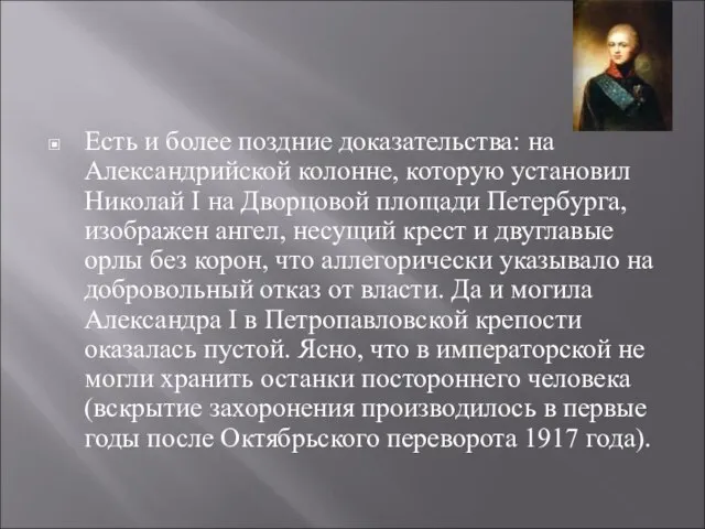 Есть и более поздние доказательства: на Александрийской колонне, которую установил Николай I