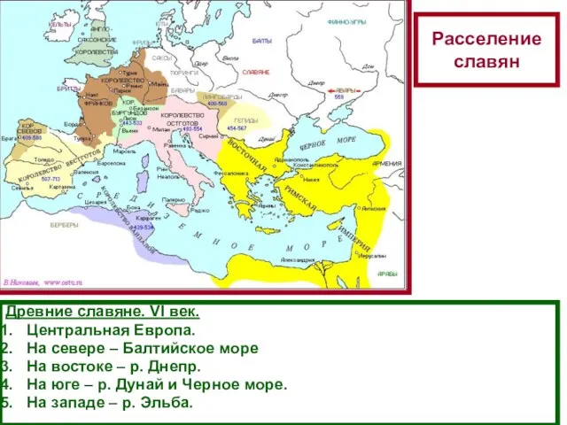 Расселение славян Древние славяне. VI век. Центральная Европа. На севере – Балтийское