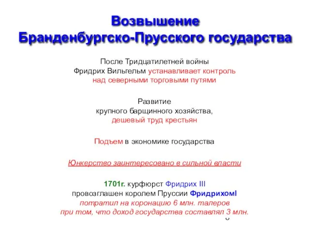 Возвышение Бранденбургско-Прусского государства После Тридцатилетней войны Фридрих Вильгельм устанавливает контроль над северными