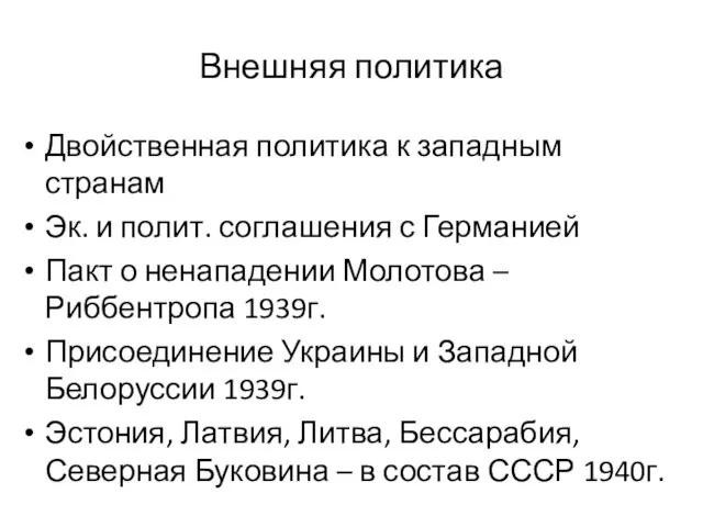 Внешняя политика Двойственная политика к западным странам Эк. и полит. соглашения с