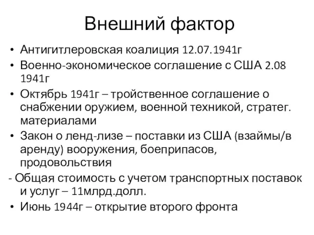 Внешний фактор Антигитлеровская коалиция 12.07.1941г Военно-экономическое соглашение с США 2.08 1941г Октябрь