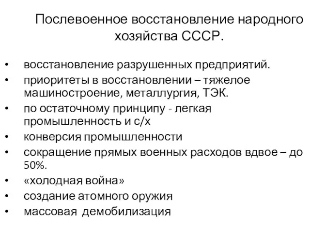 Послевоенное восстановление народного хозяйства СССР. восстановление разрушенных предприятий. приоритеты в восстановлении –