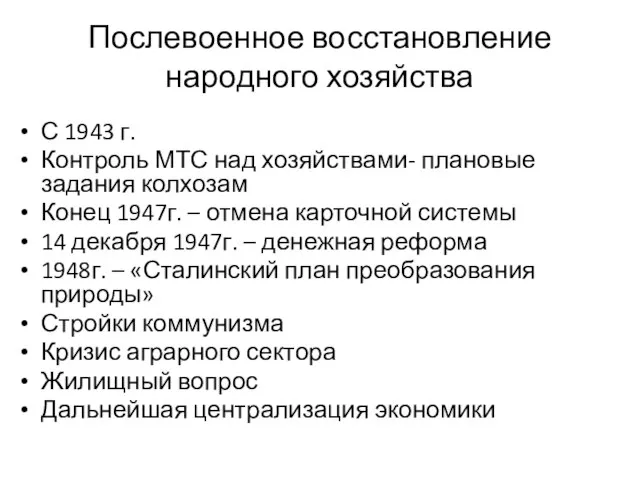 Послевоенное восстановление народного хозяйства С 1943 г. Контроль МТС над хозяйствами- плановые