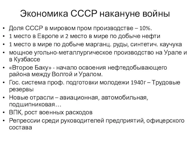 Экономика СССР накануне войны Доля СССР в мировом пром производстве – 10%.