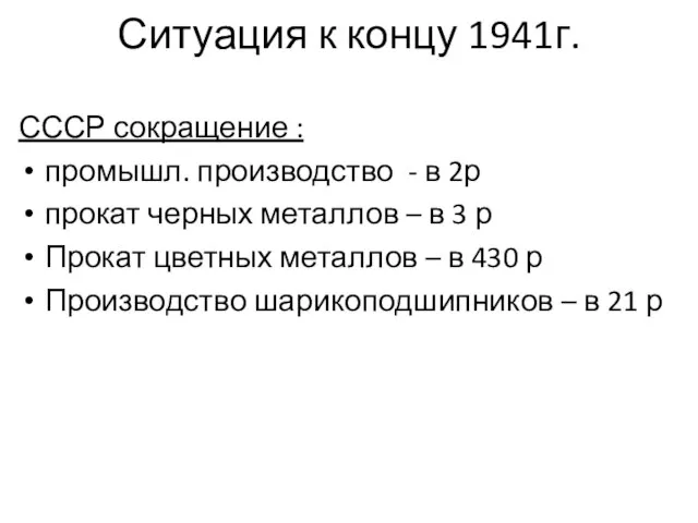 Ситуация к концу 1941г. СССР сокращение : промышл. производство - в 2р