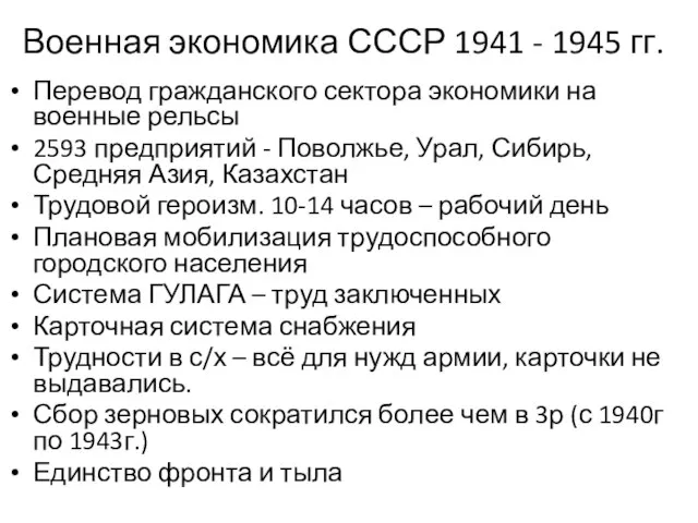 Военная экономика СССР 1941 - 1945 гг. Перевод гражданского сектора экономики на