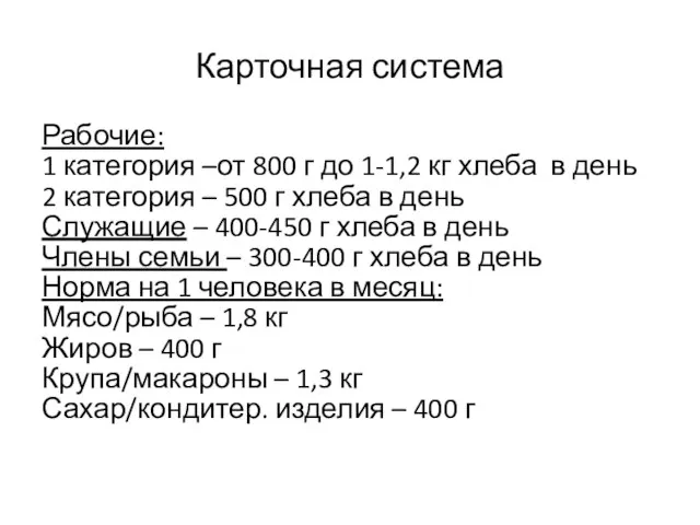 Карточная система Рабочие: 1 категория –от 800 г до 1-1,2 кг хлеба