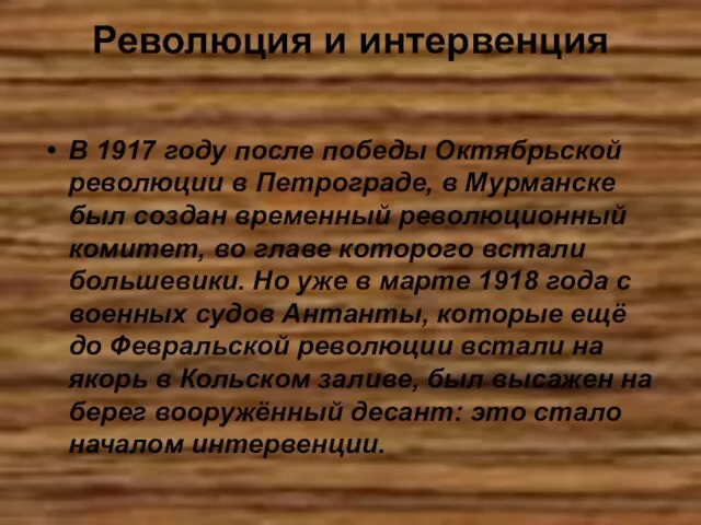 Революция и интервенция В 1917 году после победы Октябрьской революции в Петрограде,