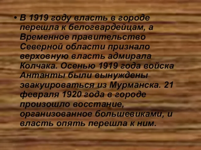 В 1919 году власть в городе перешла к белогвардейцам, а Временное правительство