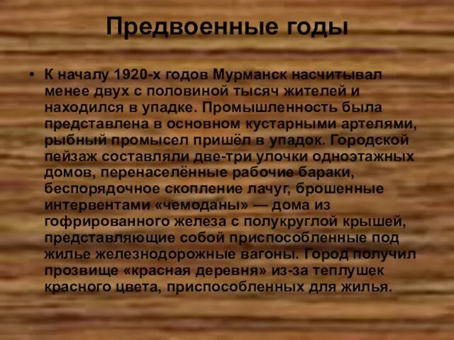 Предвоенные годы К началу 1920-х годов Мурманск насчитывал менее двух с половиной