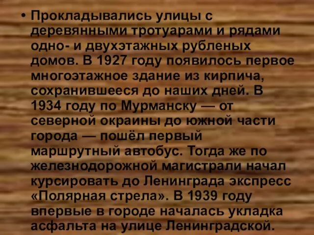 Прокладывались улицы с деревянными тротуарами и рядами одно- и двухэтажных рубленых домов.