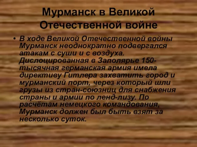 Мурманск в Великой Отечественной войне В ходе Великой Отечественной войны Мурманск неоднократно