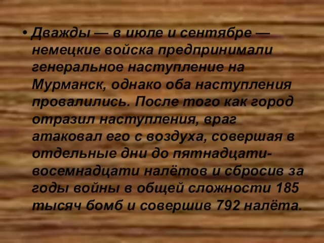 Дважды — в июле и сентябре — немецкие войска предпринимали генеральное наступление