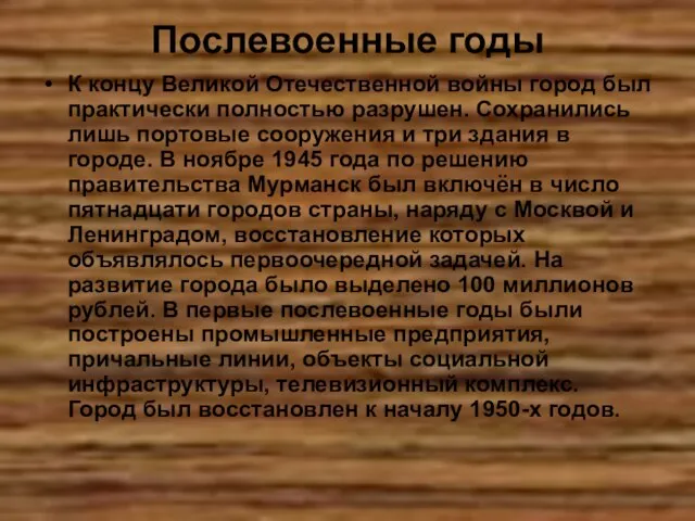 Послевоенные годы К концу Великой Отечественной войны город был практически полностью разрушен.