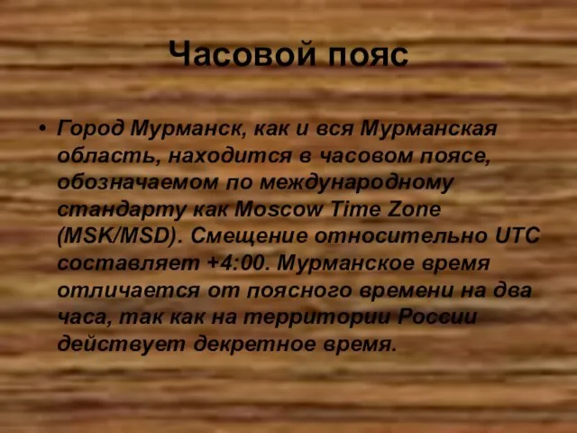 Часовой пояс Город Мурманск, как и вся Мурманская область, находится в часовом