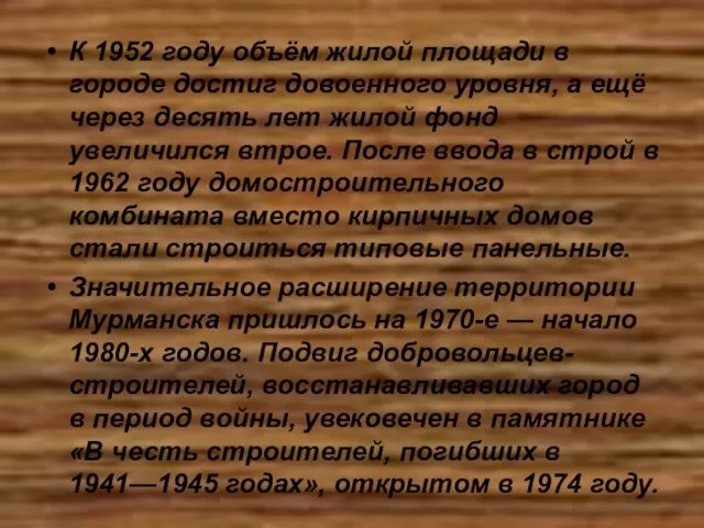 К 1952 году объём жилой площади в городе достиг довоенного уровня, а