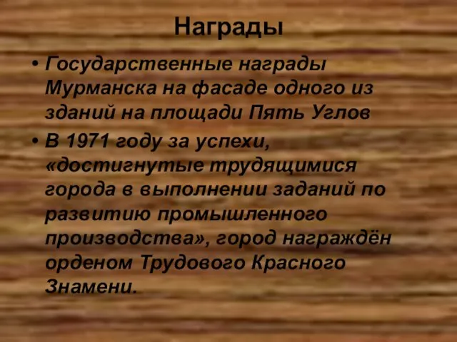 Награды Государственные награды Мурманска на фасаде одного из зданий на площади Пять