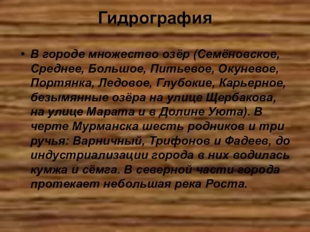 Гидрография В городе множество озёр (Семёновское, Среднее, Большое, Питьевое, Окуневое, Портянка, Ледовое,