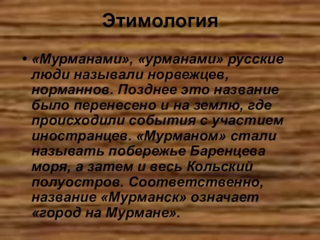 Этимология «Мурманами», «урманами» русские люди называли норвежцев, норманнов. Позднее это название было