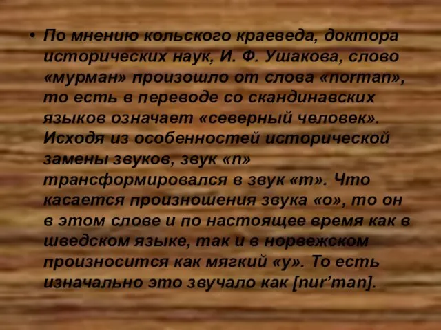 По мнению кольского краеведа, доктора исторических наук, И. Ф. Ушакова, слово «мурман»