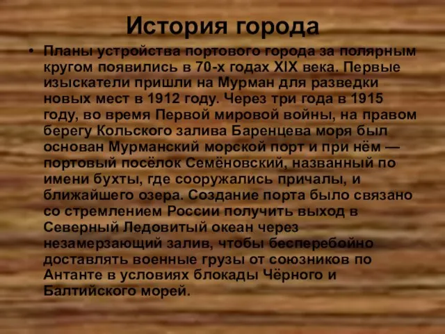 История города Планы устройства портового города за полярным кругом появились в 70-х