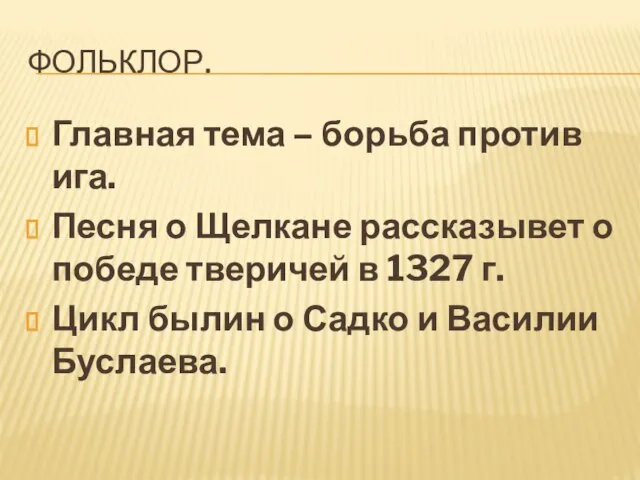 Фольклор. Главная тема – борьба против ига. Песня о Щелкане рассказывет о