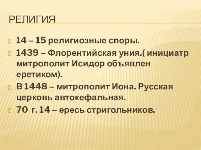 Религия 14 – 15 религиозные споры. 1439 – Флорентийская уния.( инициатр митрополит