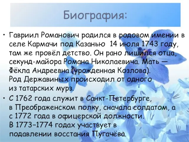 Гавриил Романович родился в родовом имении в селе Кармачи под Казанью 14