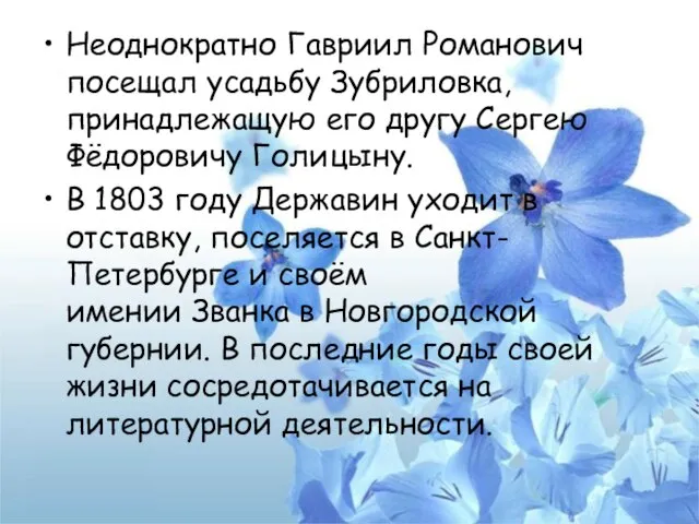 Неоднократно Гавриил Романович посещал усадьбу Зубриловка, принадлежащую его другу Сергею Фёдоровичу Голицыну.