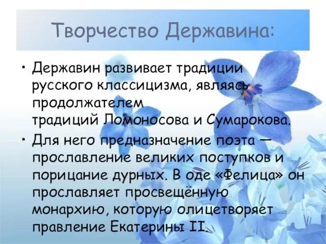 Творчество Державина: Державин развивает традиции русского классицизма, являясь продолжателем традиций Ломоносова и