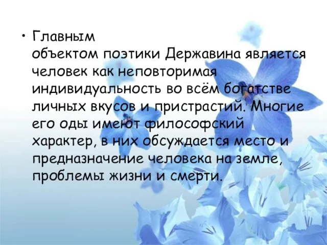 Главным объектом поэтики Державина является человек как неповторимая индивидуальность во всём богатстве