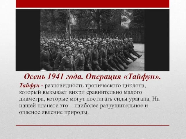 Осень 1941 года. Операция «Тайфун». Тайфун - разновидность тропического циклона, который вызывает