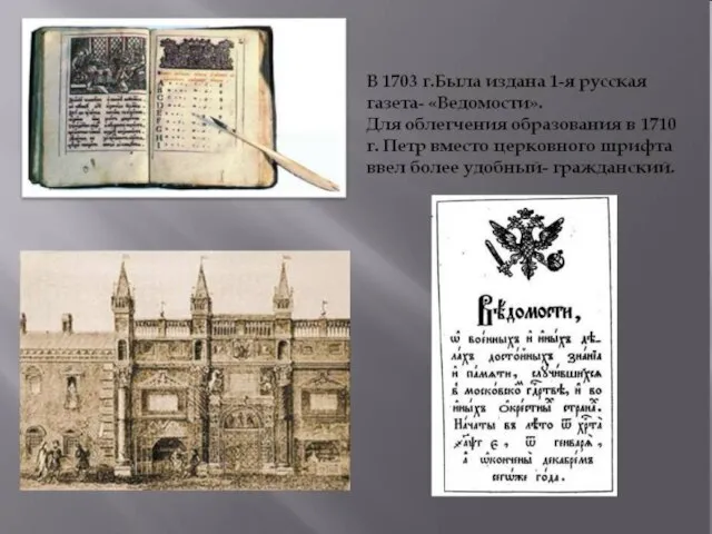 1703 г. – первая печатная газета «Ведомости»