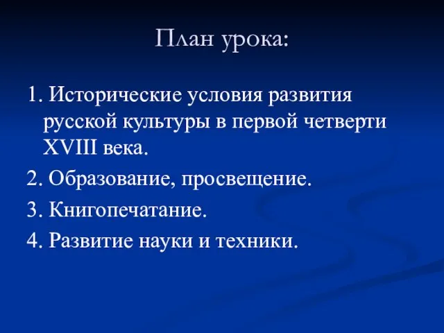 План урока: 1. Исторические условия развития русской культуры в первой четверти XVIII