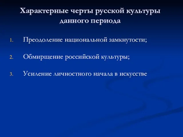 Характерные черты русской культуры данного периода Преодоление национальной замкнутости; Обмирщение российской культуры;