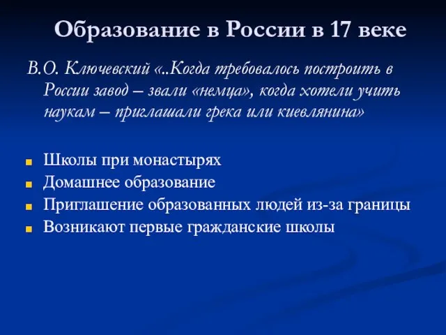 Образование в России в 17 веке В.О. Ключевский «..Когда требовалось построить в