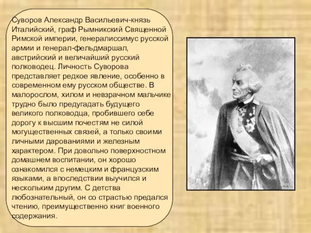 Суворов Александр Васильевич-князь Италийский, граф Рымникский Священной Римской империи, генералиссимус русской армии