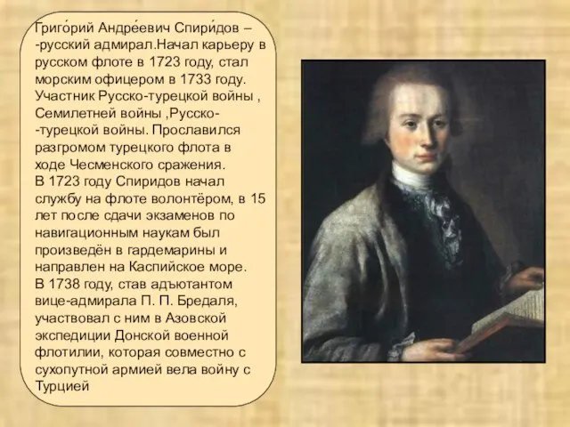 Григо́рий Андре́евич Спири́дов – -русский адмирал.Начал карьеру в русском флоте в 1723