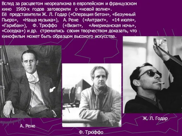 Вслед за расцветом неореализма в европейском и французском кино 1960-х годов заговорили