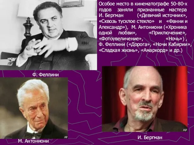 Особое место в кинематографе 50-80-х годов заняли признанные мастера И. Бергман («Девичий