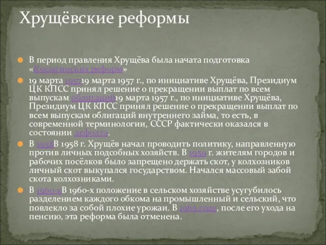 В период правления Хрущёва была начата подготовка «Косыгинских реформ» 19 марта 195719