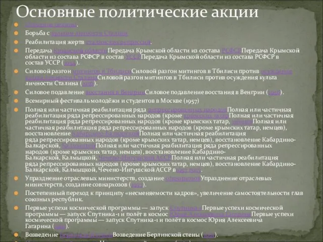 Освоение целины. Борьба с культом личности Сталина Реабилитация жертв сталинских репрессий. Передача