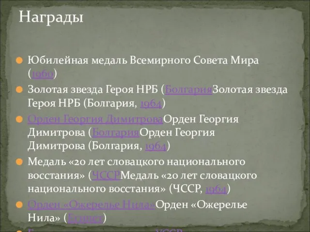 Юбилейная медаль Всемирного Совета Мира (1960) Золотая звезда Героя НРБ (БолгарияЗолотая звезда