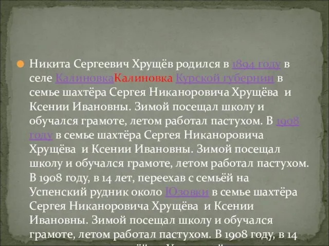 Никита Сергеевич Хрущёв родился в 1894 году в селе КалиновкаКалиновка Курской губернии